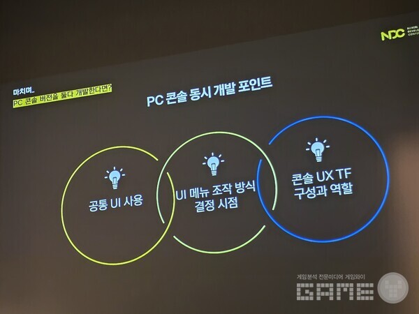 PC/콘솔 공통 UI를 사용해야 한다.  NDC TL /게임와이 촬영