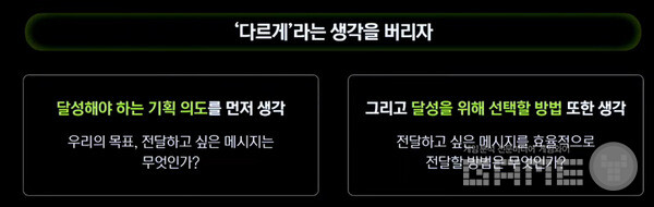 다르게 라는 생각을 버리고, 기획 의도와 선택 방법을 생각했다.