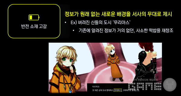 ‘마비노기’ 플레이어만 이해할 수 있는 지식을 활용해 궁금증을 제시했고 반전 소재의 고갈을 위해서는 정보가 없는 무대를 새로운 배경으로 제시했다. 