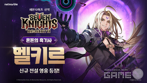 출시 두 달 차에 접어든 수집형 RPG ‘세븐나이츠 리버스’는 전설 등급 마법 딜러 ‘혼돈의 흑기사 멜키르’를 새롭게 선보였다.