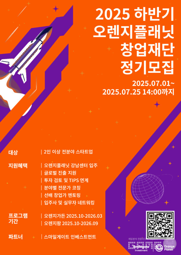 스마일게이트 오렌지플래닛 창업재단이 2025년 하반기 정기모집을 시작한다고 30일 밝혔다.