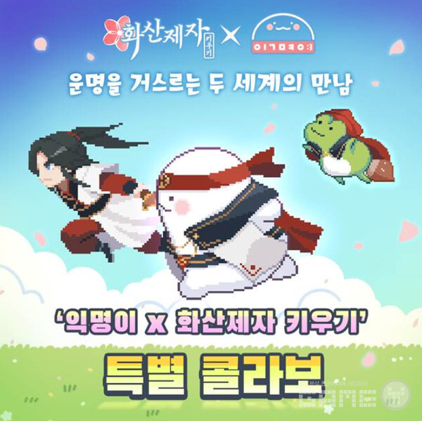 방치형 무협 RPG ‘화산제자 키우기’와 인기 캐릭터 ‘익명이’ 콜라보레이션 /루노소프트