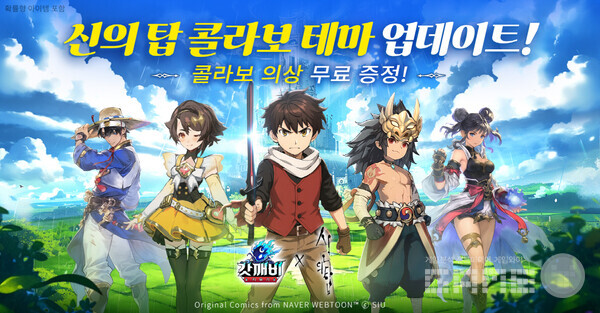 ‘갓깨비 키우기’ x ‘신의 탑’ 콜라보레이션 /조이게임즈