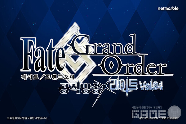 '페이트/그랜드 오더'는 공식 방송 라이트 Vol. 04를 통해 2025년 하반기 업데이트 로드맵을 공개했다.