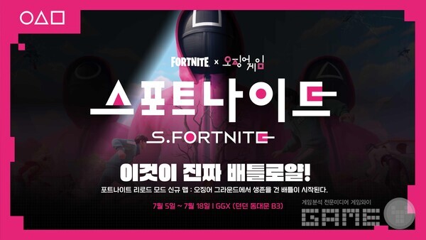 포트나이트, 오징어 게임·젠지와 ‘스포트나이트’ 개최 /에픽게임즈