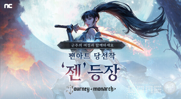 엔씨소프트의 방치형 MMORPG ‘저니 오브 모나크’가 신규 영웅 ‘젠’을 출시했다고 2일 밝혔다.