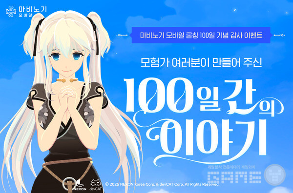 '마비노기 모바일'은 출시 100일을 맞아 감사 이벤트를 실시한다.