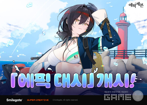 스마일게이트는 8일 모바일 RPG '에픽세븐'의 대규모 여름 감사제 '에픽대시' 이벤트를 시작했다.