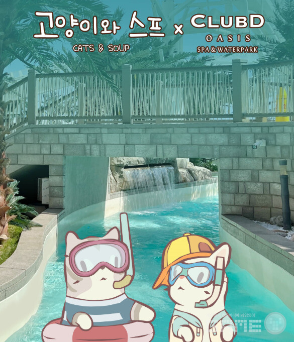 ‘고양이와 스프’X‘클럽디 오아시스’ 콜라보 /네오위즈