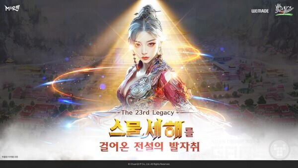 미르의 전설3 서비스 23주년 기념 이벤트 진행 /위메이드