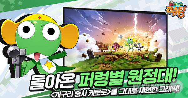 액션슈팅 게임 ‘케로로 건슈팅’ 사전예약 /라이원소프트