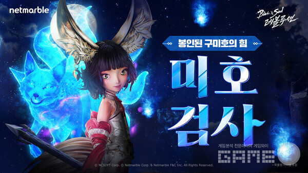MMORPG ‘블레이드 & 소울 레볼루션’은 올해 첫 오리지널 클래스 ‘미호검사’를 29일 업데이트했다.