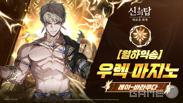 수집형 RPG ‘신의 탑: 새로운 세계’는 2주년을 맞아 최초의 ‘월하익송’ 등급 동료 ‘우렉 마지노’를 선보였다.