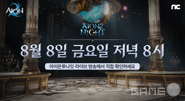 엔씨소프트의 신작 MMORPG ‘아이온2’가 8월 8일 오후 8시 ‘AION2NIGHT’를 진행한다고 밝혔다.