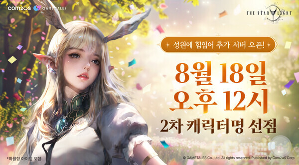 ‘더 스타라이트’ 2차 캐릭터명 선점 이벤트 /컴투스