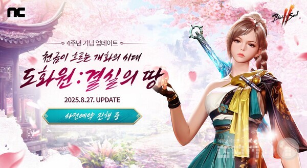 엔씨소프트가 자사 멀티플랫폼 MMORPG ‘블레이드 & 소울 2’의 대규모 업데이트 ‘도화원, 결실의 땅’ 사전예약을 13일 시작했다.