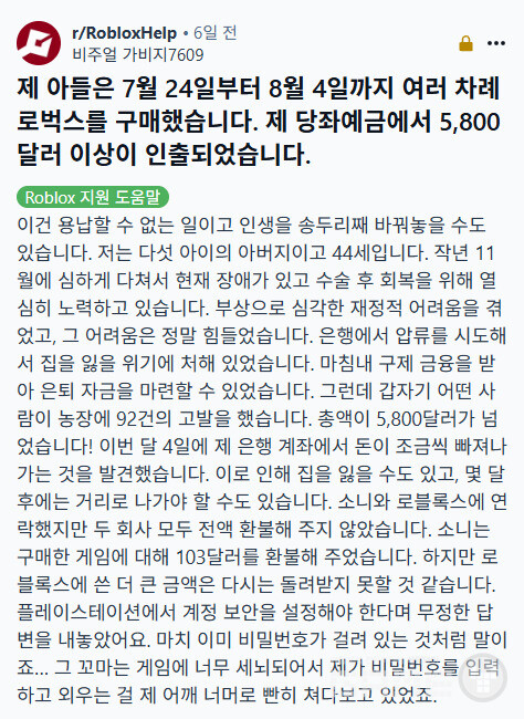 소니와 로블록스 측에 환불을 요청했지만, 소니는 103달러만 부분 환불했을 뿐이다. 로블록스는 "플레이스테이션에서 계정 보안을 설정해야 한다"는 답변만 내놓았다고 전했다.