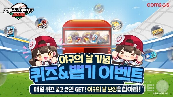 '컴투스프로야구V25', 야구의 날' 맞이 기념 이벤트 /컴투스