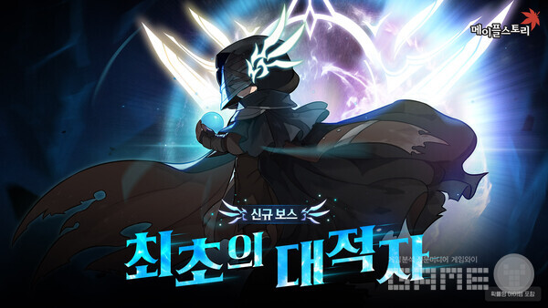 ‘메이플스토리’는 신규 보스 ‘최초의 대적자’를 추가하고 직업별 스킬 구조 개선, 주간 보스 보상 상향 등 전투 경험을 전반적으로 조정했다.