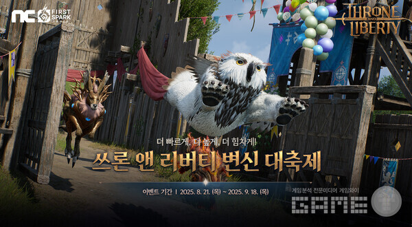 엔씨소프트의 다중접속역할수행게임 ‘THRONE AND LIBERTY’가 12인 레이드에 ‘극한’ 난이도를 추가하고, ‘변신 대축제’ 이벤트를 진행한다.