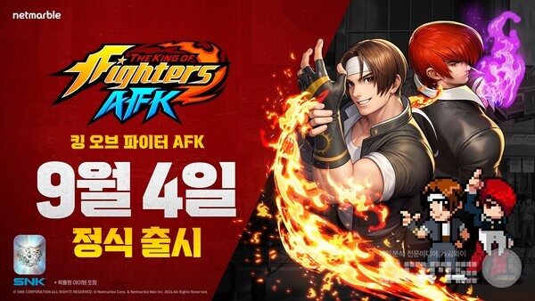 넷마블은 캐릭터 수집형 AFK 모바일 RPG ‘킹 오브 파이터 AFK’를 오는 9월 4일 전 세계에 정식 출시한다.
