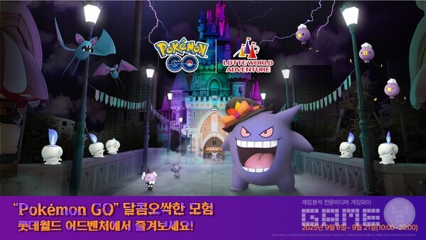 Pokémon GO 롯데월드 어드벤처에서 달콤오싹한 모험 이벤트 개최 /나이언틱