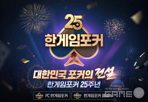 PC ‘한게임포커’ 25주년 맞아 특별 이벤트 실시 /NHN