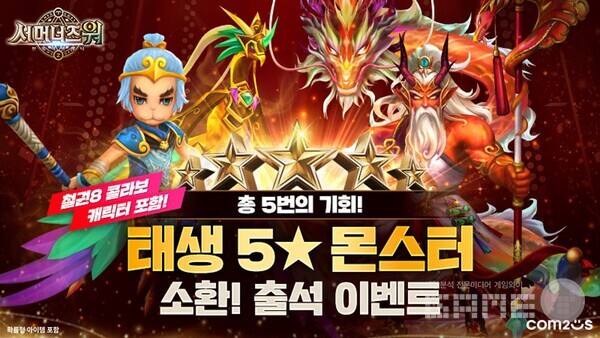 ‘서머너즈 워’ 태생 5성 몬스터 소환 이벤트 /컴투스