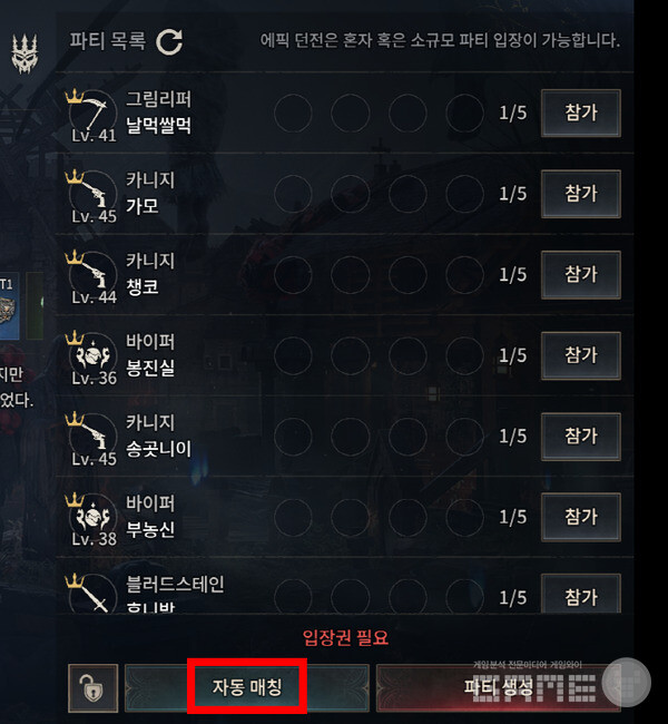 자동매칭을 하면 파티가 수월하다. 기다리는 지루함이 없다. 쾌속 진행. 뱀피르 /게임와이 촬영