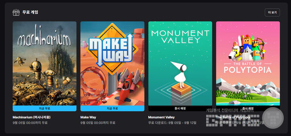 현재 9월 5일 자정까지 '머시나리움(Machinarium)'과 '메이크 웨이(Make Way)' 두 작품을 무료로 다운로드할 수 있으며, 이어서 같은 날부터 9월 12일까지는 '모뉴먼트 밸리(Monument Valley)'와 '배틀 오브 폴리토피아(The Battle of Polytopia)'가 무료 배포될 예정이다.