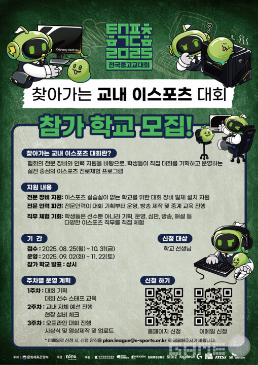 전국 중·고교 대상 ‘찾아가는 교내 이스포츠 대회’ 참가 학교 모집 /한국e스포츠협회