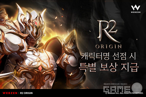 MMORPG ‘R2 ORIGIN’ 하반기 출시 준비 /웹젠