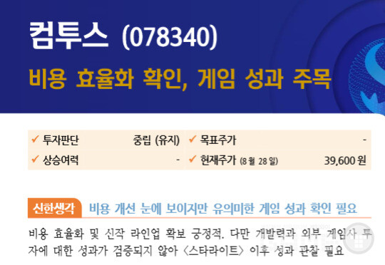 비용 효율화를 완료하고 다수 라인업을 확보한 것은 긍정적이지만, 7년 전 '서머너즈워' 흥행 이후 검증된 히트작이 없어 개발력에 대한 의구심이 커지고 있다.