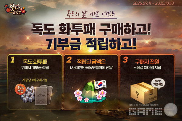  ‘한게임 섯다&맞고’ 독도 기부 이벤트 /NHN