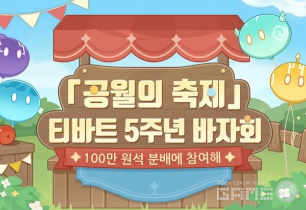 '공월의 축제 티바트 5주년 바자회'를 통한 100만 원석 분배 이벤트가 열린다 
