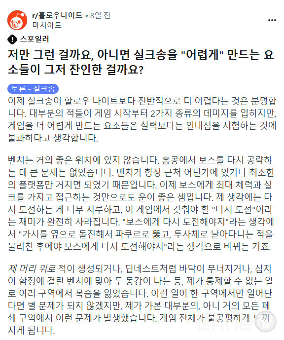 최근 출시된 인디 플랫포머 게임 '할로우 나이트: 실크송'은 전작의 인기에 힘입어 큰 기대를 모았지만, 지나치게 높은 난이도로 인해 많은 이용자의 비판을 받았다. 