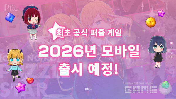 퍼즐 게임 정식 타이틀명 ‘【최애의 아이】Puzzle Star’ /NHN