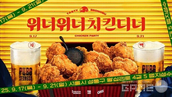 크래프톤은 오는 9월 17일부터 21일까지 5일간 서울 성수동 ‘펍지 성수’에서 ‘테이스티성수 WWCD 치맥파티(이하 WWCD 치맥파티)’를 개최한다