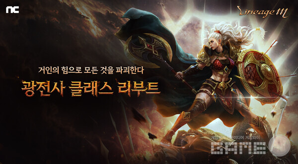 한편 ‘리니지M’은 ‘BURNING HEART’ 업데이트를 통해 광전사 클래스를 전면 리부트했다.