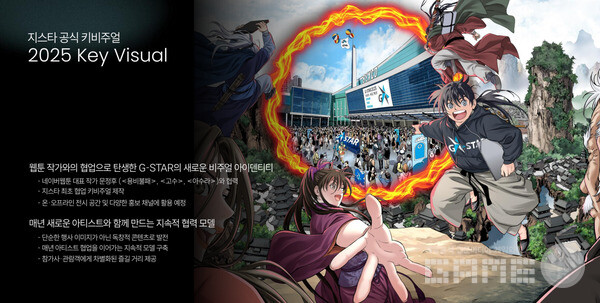 웹툰 작가와의 협업으로 탄생한 G-STAR의 새로운 비주얼 아이덴티티 /지스타조직위