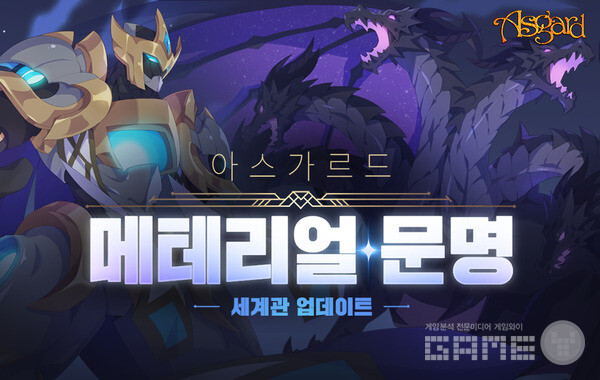 ‘아스가르드’에는 신규 세계관 ‘메테리얼 문명’이 추가됐다.
