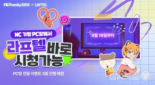 엔씨소프트는 전국 엔씨패밀리존 PC방에서 애니메이션 OTT 서비스 ‘라프텔’을 제공하기 시작했다.