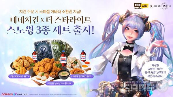 ‘더 스타라이트 X 네네치킨’ 컬래버레이션 이벤트 /컴투스
