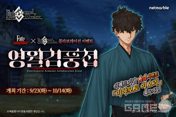 넷마블은 자사 대표 모바일 RPG ‘페이트/그랜드 오더’에 ‘Fate/Samurai Remnant’와의 협업 이벤트 ‘영월검풍첩’을 진행한다.