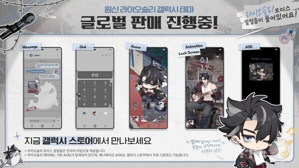 원신과 갤럭시 스토어의 네 번째 콜라보레이션! 라이오슬리 액세서리 시리즈 및 스페셜 테마 카카오 이모티콘 발매 /호요버스