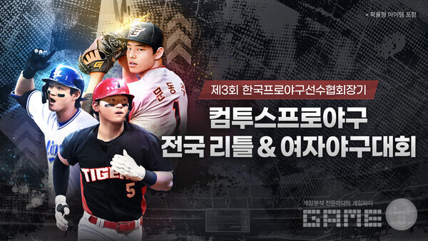 ’제3회 한국프로야구선수협회장기 컴투스프로야구 리틀&여자야구대회’ 공식 후원  /컴투스