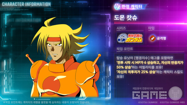 신규 한정 캐릭터 UR '도몬 캇슈'는 UR '갓 건담 (EX)'을 획득하면 획득할 수 있다.