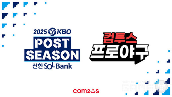 ‘2025 KBO 포스트시즌’ 공식 스폰서십 체결 /컴투스