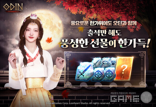 '오딘 발할라 라이징' 추석 이벤트 /카카오게임즈