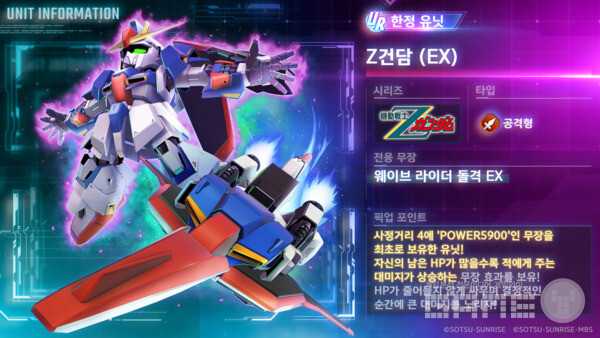 Z건담은 HP가 높을수록 공격력이 상승하는 특성 덕분에 최대 HP 상태에서는 압도적인 화력을 자랑한다. 